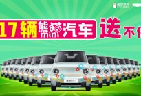 熊猫mini入驻25000+蜜雪冰城门店，吃冰淇淋送车！