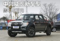 售价8.58万元 中兴威虎新增车型上市