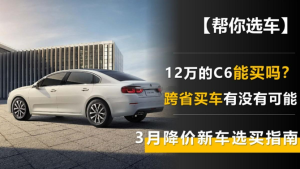 12万的C6能买吗？跨省买车有没有可能？3月降价新车选买指南