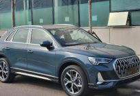 新款奥迪Q3实车曝光，内外调整/换球形挡把，或增加1.5T