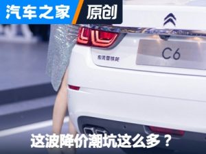 当心！这波汽车降价潮藏着这么多坑！