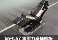 121°真·零重力座椅 智己LS7座椅解析