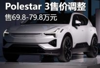 69.8万起 Polestar 3国内首发/售价调整