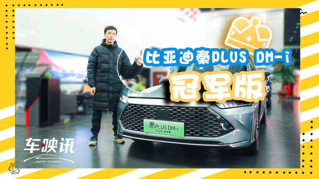 这就是冠军该有的样子，试驾比亚迪秦PLUS DM-i冠军版