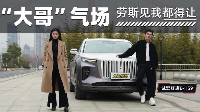 “大哥”气场 劳斯见我都得让 试驾红旗E-HS9