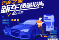 2022新车质量报告——海外品牌国产篇