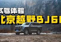 非承载式车身+四轮独立悬架，试驾体验北京越野BJ60