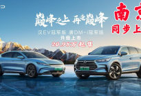 汉EV冠军版、唐DM-i冠军版南京同步上市20.98万起