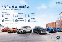 不只有最高5万的补贴？一汽-大众终端这波操作有点狠