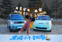 宝藏小车争霸赛 长安Lumin VS 五菱宏光MINI EV