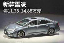 售11.38万起 新款丰田雷凌家族正式上市
