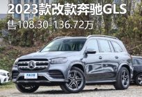 售108.30-136.72万元 新款奔驰GLS上市