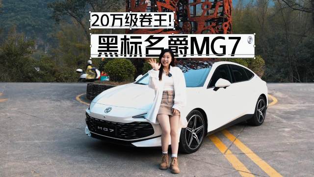 国产“帕拉梅拉”？名爵MG7的高级感，小姐姐见了直接爱上