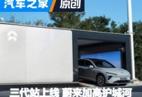 三代换电站上线 蔚来加固“护城河”