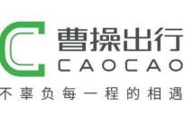 共享出行定制车品牌曹操汽车今日将发布