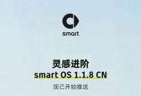 smart正式推送新版OTA升级 多项优化和升级