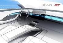 或4月亮相 iCAR GT的内饰设计图发布