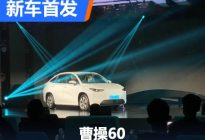 “曹操汽车”品牌发布 曹操60首发亮相