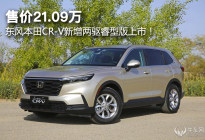 售价21.09万，东风本田CR-V新增两驱睿型版上市！