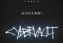 是什么？特斯拉新产品Cybervault预告图
