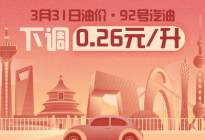 3月31日24时：92号汽油下调0.26元/升