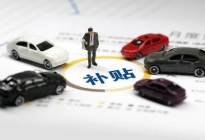 广州新规：购新能源车最高补贴1万元