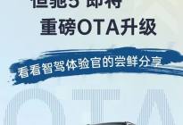 恒驰5将在今日迎来OTA升级