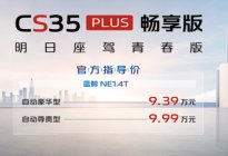 长安CS35 PLUS畅享版上市！换新方向盘，9.39万起售