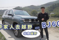如何让家人爱上越野？也许你只需要一台BJ60