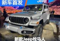 2023纽约车展：新款Jeep牧马人首发亮相