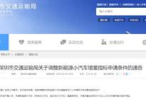 深圳：调整新能源小汽车增量指标申请条件