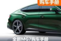 推荐中配车型 全新MG7车型购车手册