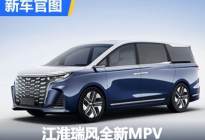 江淮瑞风系列全新中大型MPV车型官图