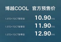 博越COOL 10.9万元起售，传动效率高达98%