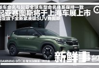 起亚去年全球销量第二的SUV，起亚赛图斯将于上海车展上市