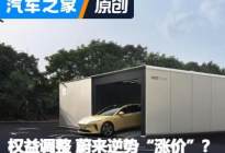 逆势“涨价”？蔚来调整权益背后的逻辑