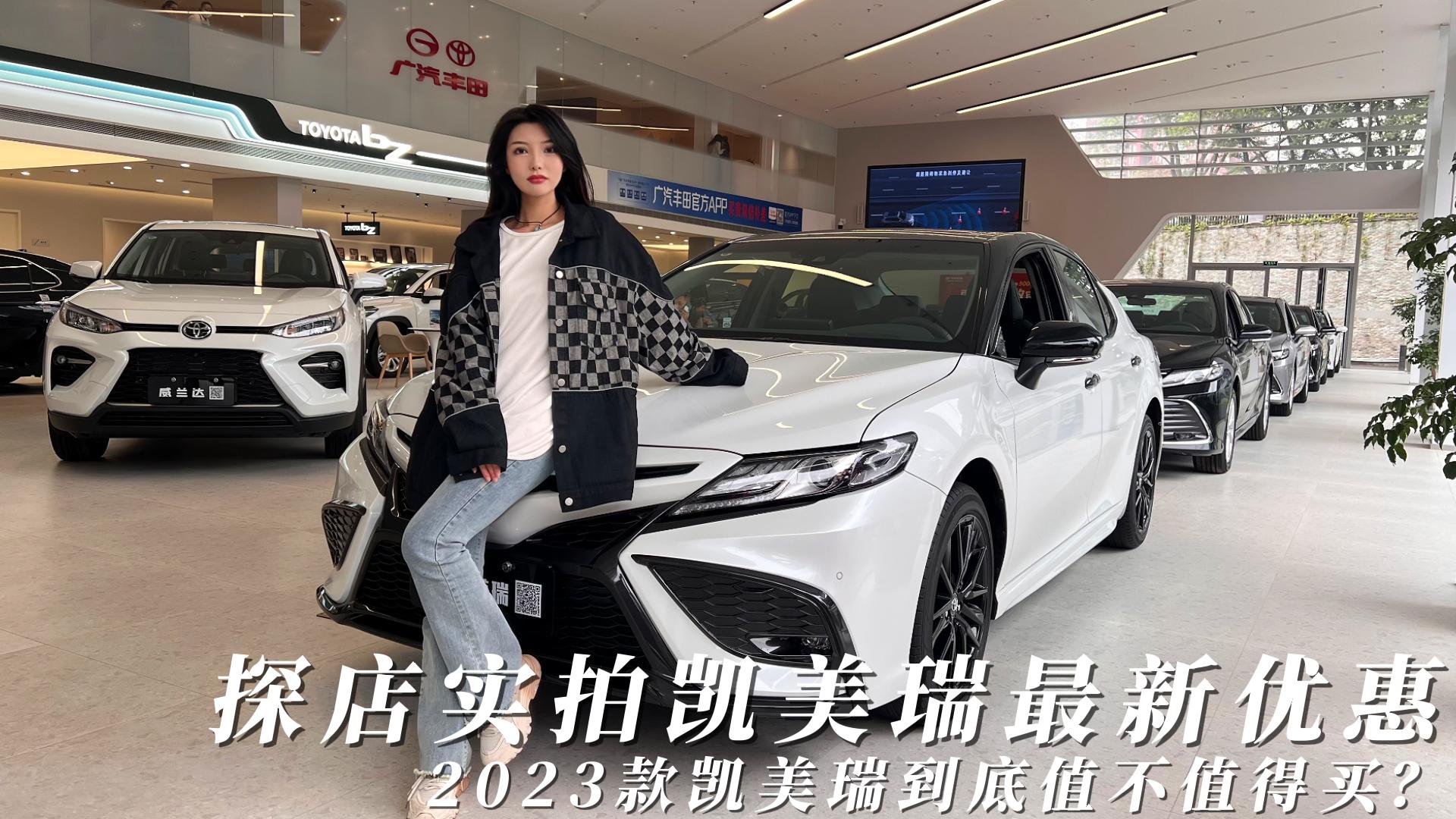 2023款凱美瑞到底值不值得買探店實拍凱美瑞最新優惠