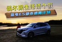 偶尔跟生活请个假——蓝电E5都市逃离计划！