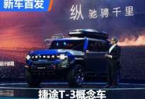 全新硬派SUV 捷途T-3概念车首次亮相