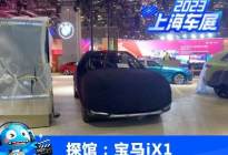 2023上海车展探馆：宝马iX1实车曝光
