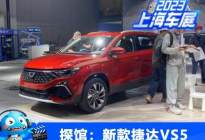 2023上海车展探馆：新款捷达VS5实车