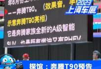 2023上海车展探馆：奔腾T90上市时间