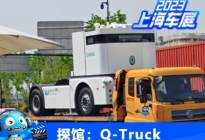 2023上海车展探馆：智能换电Q-Truck
