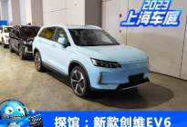上海车展探馆：新款创维EV6将首发亮相
