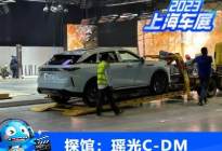 2023上海车展探馆：星途瑶光C-DM现身