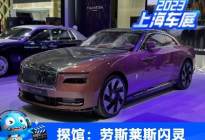 2023上海车展探馆：劳斯莱斯闪灵实车