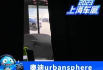 2023上海车展探馆：奥迪urbansphere