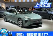 2023上海车展探馆：新款蔚来ET7现身