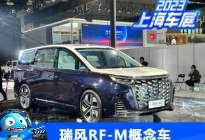 2023上海车展探馆：瑞风RF-M概念车