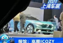 2023上海车展探馆：岚图ICOZY概念车